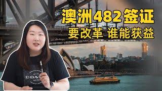 澳洲482签证要改革，谁能获益？