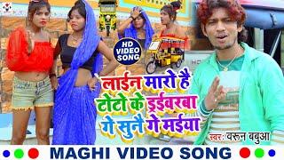 #Video || Line Maro Hai Toto Ke Driverwa Ge Maiya || लाइन मारो है टोटो के ड्रईवरबा | Barun Babua