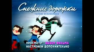 DVD - меню : Снежные дорожки.(Сборник мультфильмов)