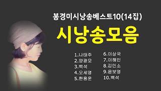 [시낭송모음]#시낭송베스트10(14집) #(낭송:봉경미/음악:손방원팬플룻)