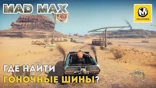 Mad Max | Где найти Гоночные Шины?