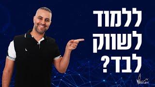 שיווק עצמי או משרד פרסום | האם כדאי לכם לשווק את העסק שלכם בעצמכם?