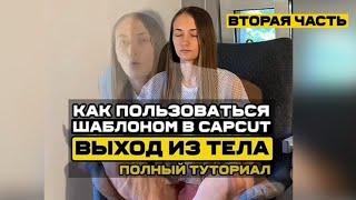 Вторая часть как пользоваться шаблоном выхода из тела