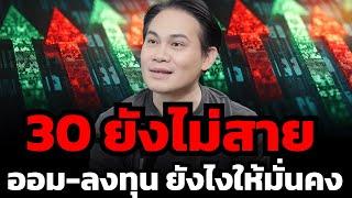 อายุ 30 ต้องฟัง ! เก็บเงิน ลงทุน และวางแผนเกษียณอย่างไรให้เติบโตอย่างมั่นคง ? (THE MONEY COACH)