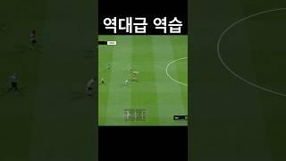 피파 역대급 역습 #피파 #fc온라인 #맨유 #역습 #침투
