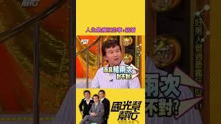 這是後悔結婚了嗎｜【國光幫幫忙】#shorts #結婚 #後悔 #孫鵬
