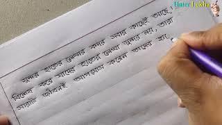 বাংলা লেখা সুন্দর করার উপায় Bangla Hater Lekha Sundor Korar Upai  Part- 9