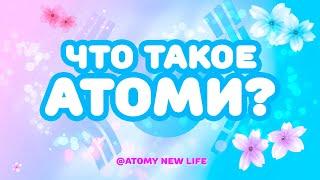 Что такое Атоми? / Юля Сокол / Atomy New Life