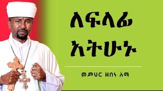 ለፍላፊ አትሁኑ || መምህር ዘበነ ለማ