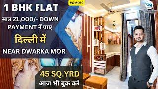 1BHK Flat केवल 21000 Down Payment मैं | 1BHK Builder Floor in Delhi near Dwarka Mor | Loan Available