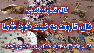 فال روزانه فال ماه به ماه امروز ۱۶آبان،فال قهوه آنلاین واقعی، فال تاروت به نیت خود شما پیشگویی آینده