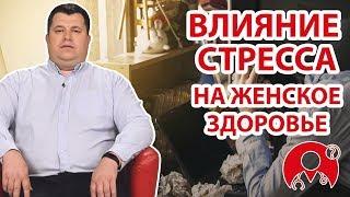 Как стрессы влияют на женское здоровье? | Вопрос Доктору