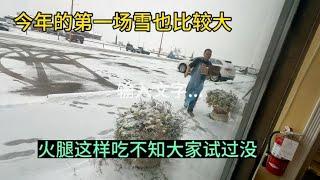 今年的第一场雪也比较大，火腿这样吃不知道大家试过没