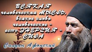 Всякая человеческая мысль, всякое слово человеческое - есть Энергия - сила...