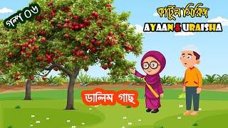 ডালিম গাছ । Ayaan & Uraisha 10 Minutes Compilation | Islamic Story Cartoon Bangla