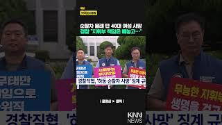 경찰직협, '하동 순찰차 사망' 징계 규탄 /KNN