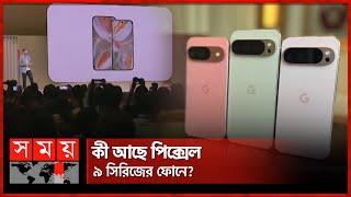 এআই ফিচারসহ বাজারে গুগলের নতুন ফোন | AI | Google Pixel 9 | Smartphone | Somoy TV