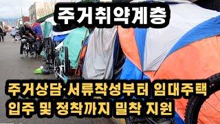 인천시 주거취약계층에게 청약신청부터 입주까지 밀착지원해 드립니다.