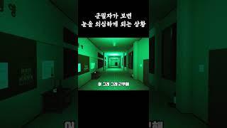 군필자가 보면 눈을 의심하게 되는 상황