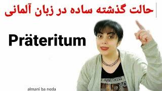 حالت گذشته ساده در زبان آلمانی Präteritum