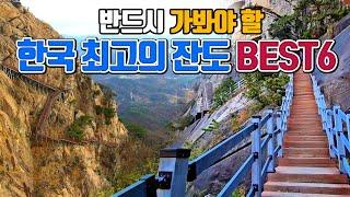 한국 최고의 잔도 BEST6 (2편) /국내여행 /2월 여행지 추천 /2월에 가볼만한곳 /영동 여행 /천주산 /등산 추천 /두타산 협곡 마천루 /무릉계곡 /문경 여행 /파주 여행