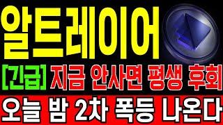 [알트레이어 코인전망] "긴급" 지금 안사면 평생 후회한다! 오늘 밤 2차 폭등 나옵니다! 순식간에 150원 넘어갑니다! 반드시 "이 가격" 풀매수 하세요! 필히 시청.