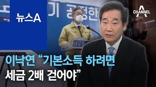 이낙연 “기본소득 하려면 세금 2배 걷어야”[여야 대표에게 듣는다] | 뉴스A