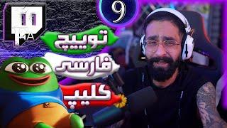  استریمرای جنسیت زده کف توییچ فارسی 