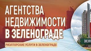 Восемь советов для поиска агентства недвижимости в Зеленограде