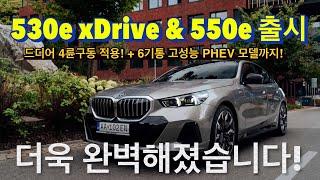 [BMW 김대위]드디어 530e 에도 사륜구동이! 550e 고성능 모델까지 출시! (530e xDrive + 550e xDrive) PHEV 선택지 대폭 늘었다!