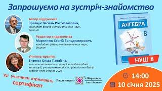 Зустріч-знайомство. Алгебра. 8 клас. НУШ. В-во "Підручники і посібники"