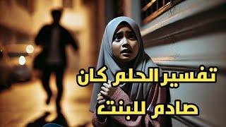 تفسير الحلم كان صادم للبنت | رأت اخو زوجها يلحقها في المنام