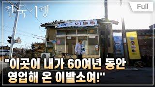 [Full] 한국기행 - 노포 1부 세월을 깎는 이발소