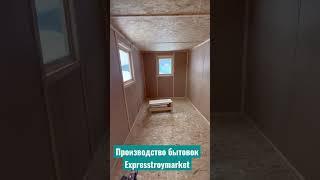 Производство бытовок #бытовка #вагончик #хозблок #дача