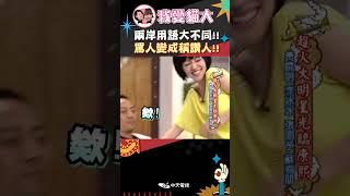 兩岸用語大不同!! 罵人變成稱讚人!!【康熙來了 #shorts 】 #小s #蔡康永 #康熙來了