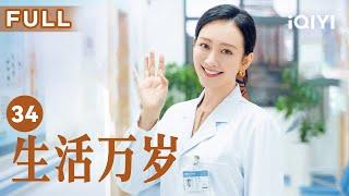 【温暖一家人】生活万岁 Good Life EP34 | 老曾家欢庆齐聚一堂 | 刘威 王鸥 孙艺洲 | 爱奇艺华语剧场