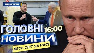 "МИ З УКРАЇНОЮ"  СКАНДАЛ в Білому ДОМІ: РЕАКЦІЯ СВІТУ на СВАРКУ Зеленського з ТРАМПОМ