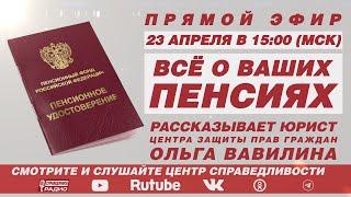 ВСЁ О ПЕНСИЯХ.  ЭФИР С ЮРИСТОМ ЦЕНТРА ЗАЩИТЫ ПРАВ ГРАЖДАН