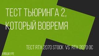 Тест Тьюринга 2, который вовремя (#ЯВШКУРЕ game one)