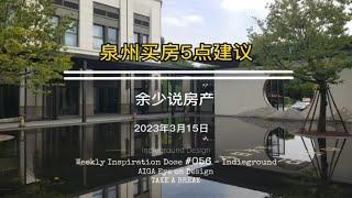 给在泉州买房的5点建议