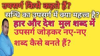 UPSARG KISE KAHTE HAIN? उपसर्ग किसे कहते हैं? एक शब्द में कितने उपसर्ग हो सकते हैं? उपसर्ग में सन्धि