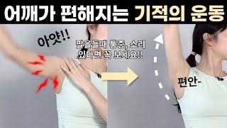 하루 10분만 하세요어깨가 마법같이 편해집니다ㅣ라운드숄더, 어깨소리, 어깨통증, 팔이안올라갈때