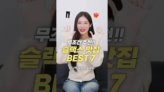 역대급 인생템…! 요즘 슬랙스 맛집 추천 BEST 7