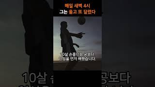 매일 새벽 4시, 그는 혼자 달리고 있었습니다 – Son Heung-min