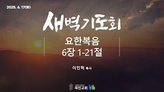 [새벽기도회] 이민혁 목사 / 요한복음 6장 1-21절 / 2025. 6. 17 (화)