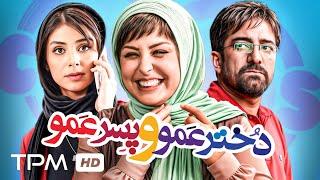 مجید صالحی و نیوشا ضیغمی در فیلم کمدی و جدید دخترعمو و پسرعمو با کیفیت 1080