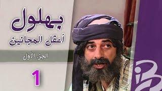 بهلول، أعقل المجانين | الجزء الأول | الحلقة 1