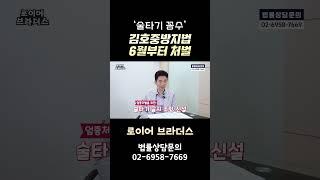 '김호중방지법'으로 이젠 음주운전 술타기 꼼수 안 통한다!