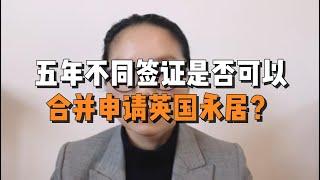 五年不同签证是否可以合并申请英国永居？ /微信咨询：G1380901  三十年经验英国律师团队/ 最高等级移民法律资质/英国移民/英国签证法律