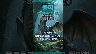 [2025년 6월 21일 용띠 오늘의운세] 여유있는 대응이 화합의 비결이 될 수 있다. #용띠 #운세 #오늘의운세 #토정비결